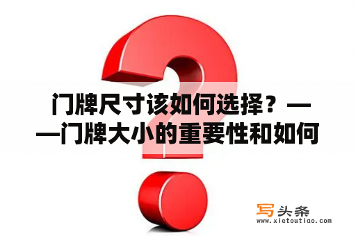  门牌尺寸该如何选择？——门牌大小的重要性和如何正确测量门牌尺寸