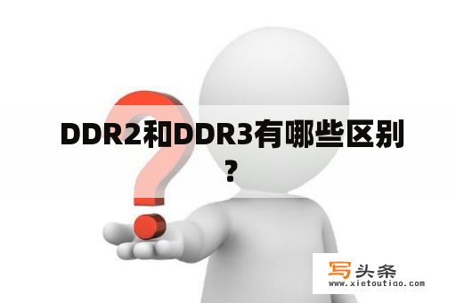  DDR2和DDR3有哪些区别？