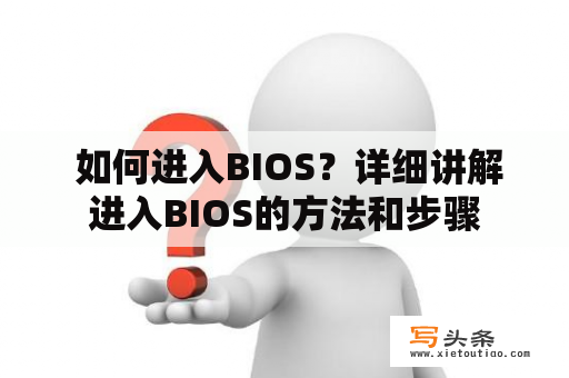  如何进入BIOS？详细讲解进入BIOS的方法和步骤