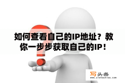  如何查看自己的IP地址？教你一步步获取自己的IP！