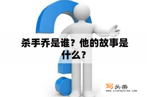  杀手乔是谁？他的故事是什么？