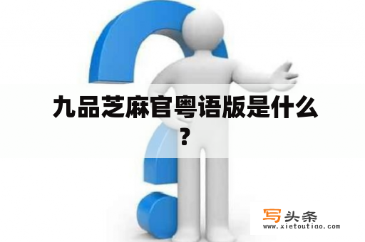  九品芝麻官粤语版是什么？