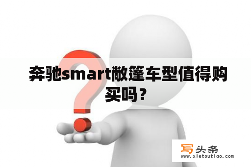  奔驰smart敞篷车型值得购买吗？