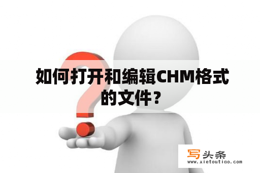  如何打开和编辑CHM格式的文件？