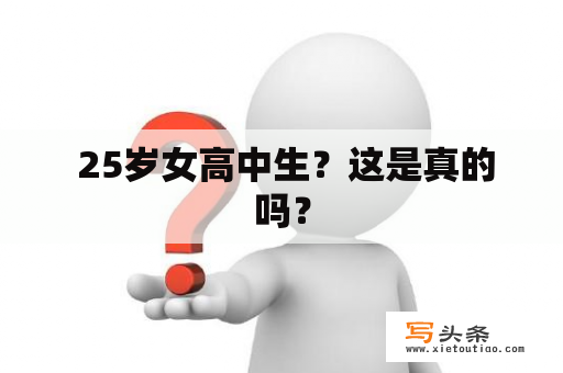  25岁女高中生？这是真的吗？