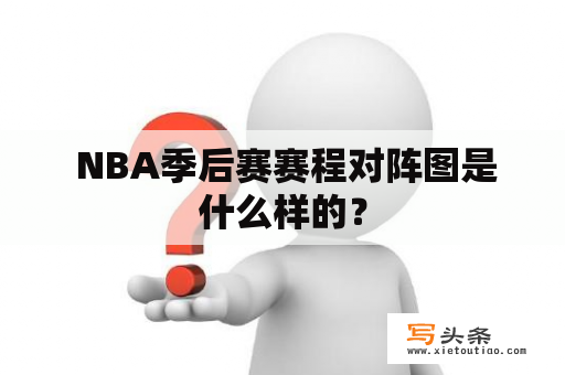  NBA季后赛赛程对阵图是什么样的？