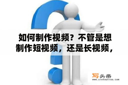  如何制作视频？不管是想制作短视频，还是长视频，想要把一个故事、一个想法或一个产品呈现给观众，都需要一定的技巧和方法。下面就为大家介绍一些如何制作视频的小技巧，帮助您创造出高品质的视频。