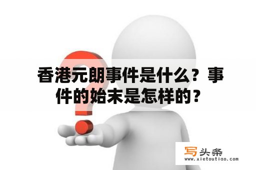  香港元朗事件是什么？事件的始末是怎样的？