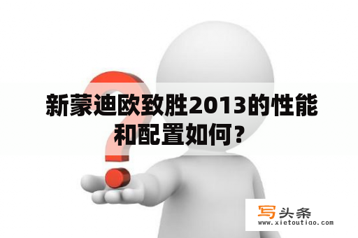  新蒙迪欧致胜2013的性能和配置如何？