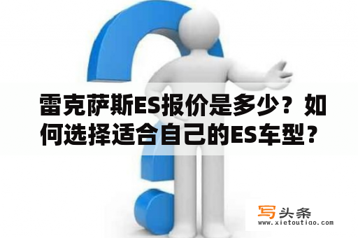  雷克萨斯ES报价是多少？如何选择适合自己的ES车型？