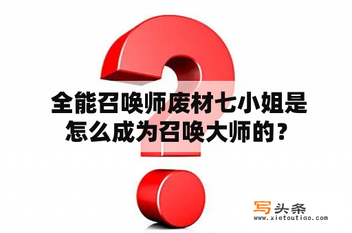  全能召唤师废材七小姐是怎么成为召唤大师的？