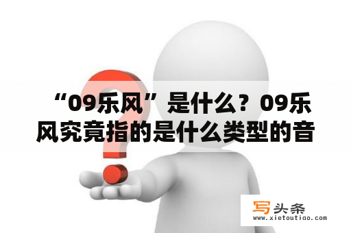  “09乐风”是什么？09乐风究竟指的是什么类型的音乐？