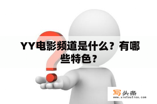  YY电影频道是什么？有哪些特色？