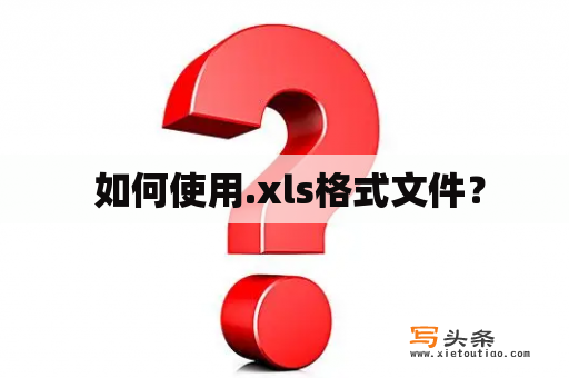  如何使用.xls格式文件？