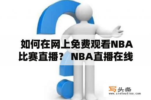  如何在网上免费观看NBA比赛直播？ NBA直播在线直播免费 