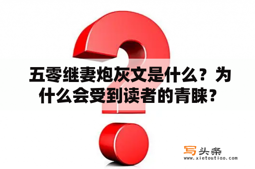  五零继妻炮灰文是什么？为什么会受到读者的青睐？