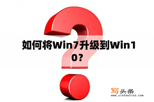  如何将Win7升级到Win10？