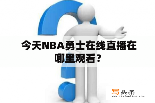  今天NBA勇士在线直播在哪里观看？