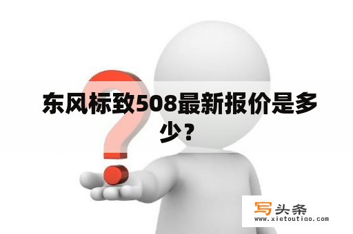  东风标致508最新报价是多少？