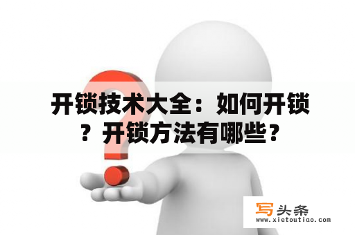  开锁技术大全：如何开锁？开锁方法有哪些？