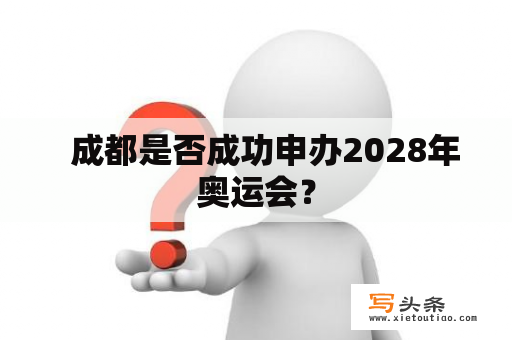   成都是否成功申办2028年奥运会？