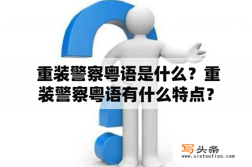  重装警察粤语是什么？重装警察粤语有什么特点？