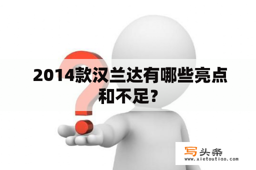  2014款汉兰达有哪些亮点和不足？