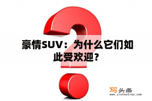  豪情SUV：为什么它们如此受欢迎？