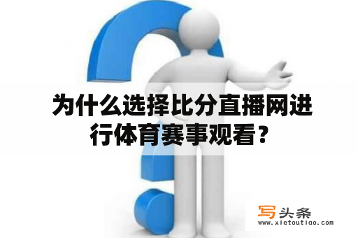  为什么选择比分直播网进行体育赛事观看？