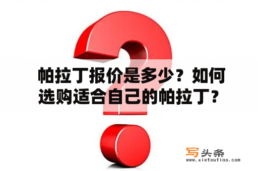  帕拉丁报价是多少？如何选购适合自己的帕拉丁？