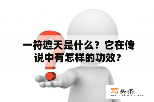  一符遮天是什么？它在传说中有怎样的功效？