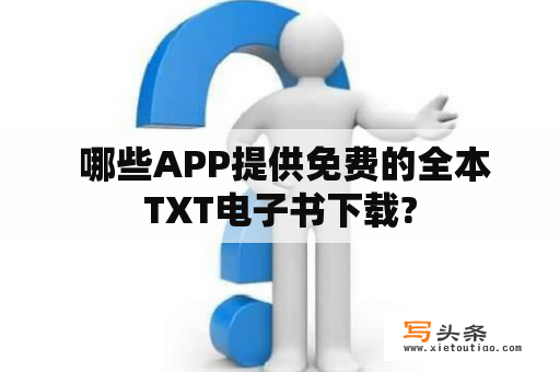  哪些APP提供免费的全本TXT电子书下载?