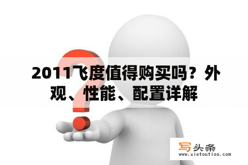  2011飞度值得购买吗？外观、性能、配置详解