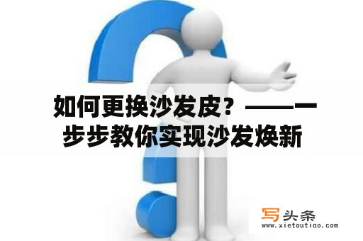  如何更换沙发皮？——一步步教你实现沙发焕新