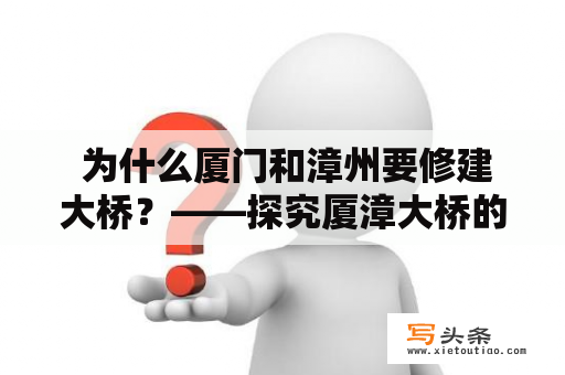  为什么厦门和漳州要修建大桥？——探究厦漳大桥的背后故事