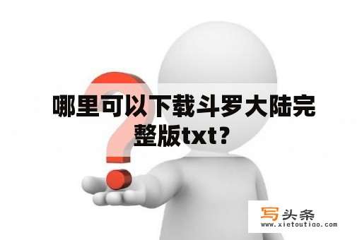  哪里可以下载斗罗大陆完整版txt？