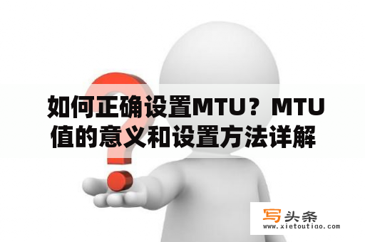  如何正确设置MTU？MTU值的意义和设置方法详解