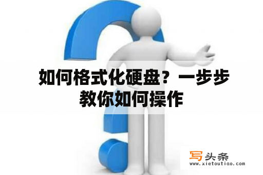  如何格式化硬盘？一步步教你如何操作