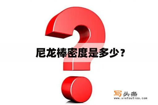  尼龙棒密度是多少？