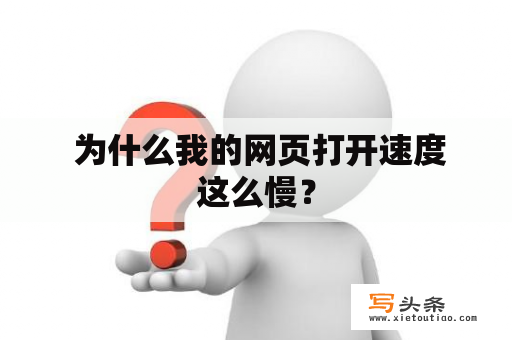  为什么我的网页打开速度这么慢？