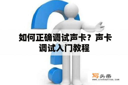  如何正确调试声卡？声卡调试入门教程