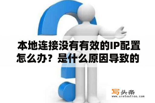  本地连接没有有效的IP配置怎么办？是什么原因导致的？