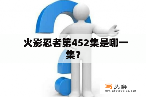   火影忍者第452集是哪一集？