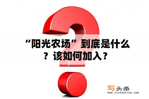  “阳光农场”到底是什么？该如何加入？