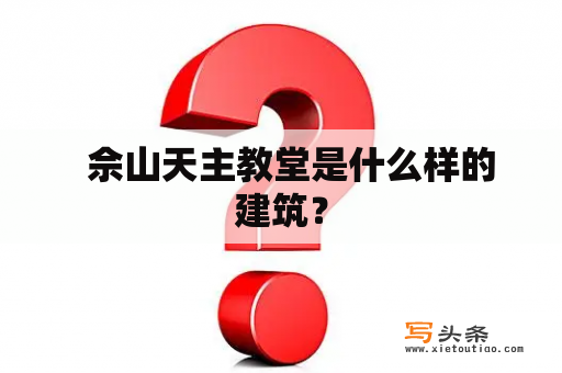   佘山天主教堂是什么样的建筑？