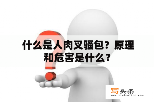  什么是人肉叉骚包？原理和危害是什么？