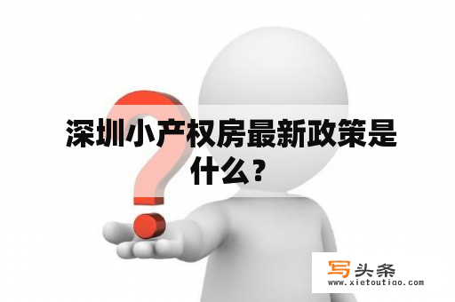  深圳小产权房最新政策是什么？