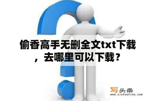  偷香高手无删全文txt下载，去哪里可以下载？