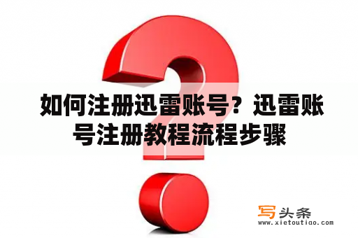  如何注册迅雷账号？迅雷账号注册教程流程步骤