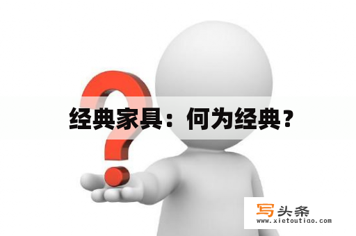  经典家具：何为经典？